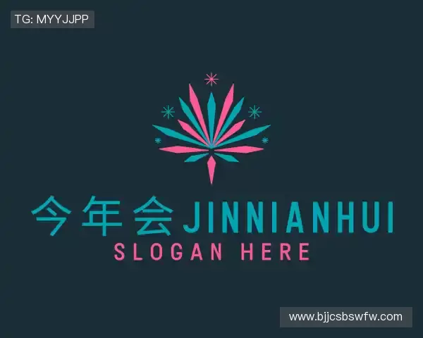 关于今年会jinnianhui